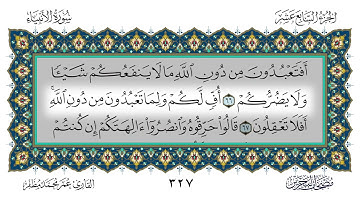 سورة الأنبياء القارئ عمر مظفر
