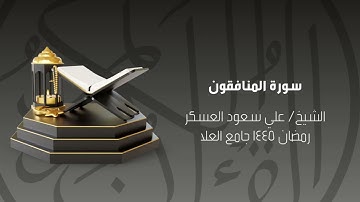 سورة المنافقون رمضان ١٤٤٥ الشيخ علي سعود العسكر