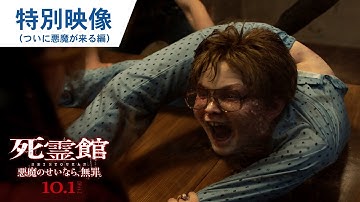 映画『死霊館 悪魔のせいなら、無罪。』冒頭本編映像（ついに悪魔が来る編）10月1日（金）２D/４D同時上映