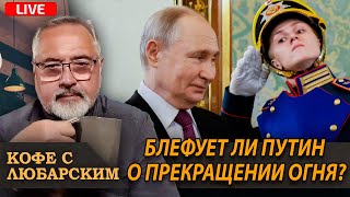 Принятие Путиным перемирия. Гражданство при рождении. 200% пошлина на вино. У ЕС нет армии.