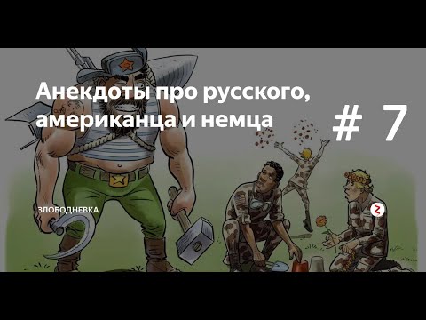 Анекдоты: русский, немец и американец # 7