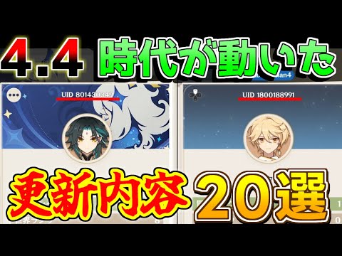 【原神】時代が大きく動いた！？4.4での重要な変更点20選！【攻略解説】4.4アプデ,ナヒーダ,嘉明,閑雲,genshin code