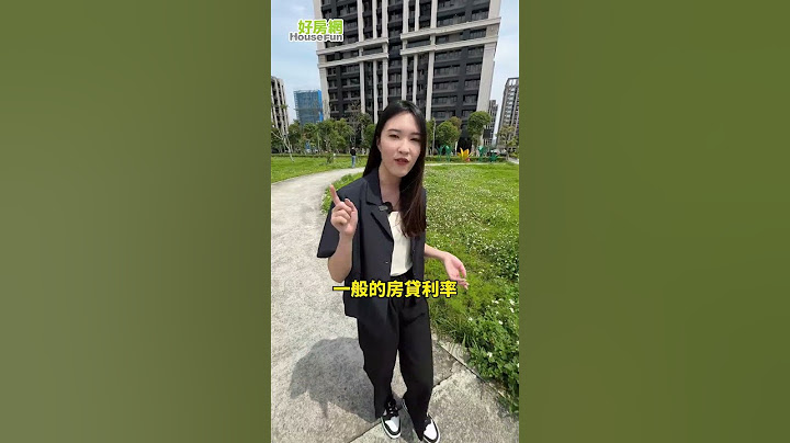 申請新青安房貸前  先把這支影片看完！#新青安貸款 #買房 #好房網