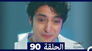 الطبيب المعجزة الحلقة 90