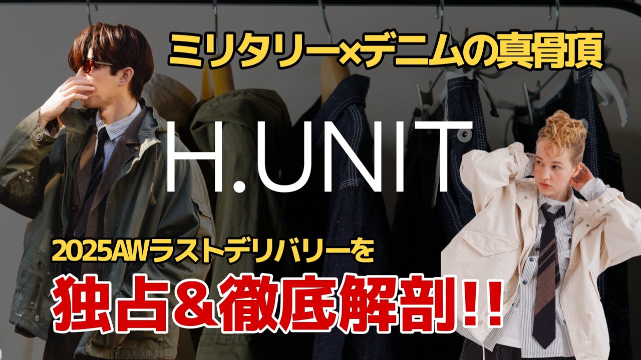 H.UNIT 最新作】ミリタリー×デニムの真骨頂が到着！岡山発最新