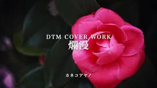 カネコアヤノ『爛漫』DTM COVER WORK     『Innocent 』song by Ayano Kaneko