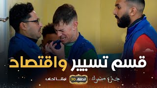 جذع مشترك | الحلقة 20 | البطـــل | jide3 mouchtrek | episode 20