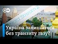 Ризики для України від угоди США і Німеччини щодо "Північного потоку-2" | DW Ukrainian