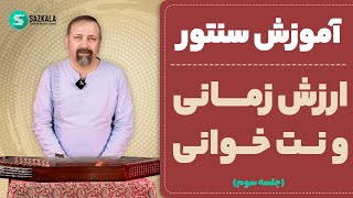 آموزش صفر تا 100 نوازندگی سنتور- ارزش زمانی و نت خوانی - جلسه سوم - سازکالا