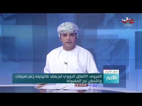 لافروف: الاتفاق النووي لم يفقد قانونيته رغم تصرفات  #واشنطن غير المقبولة