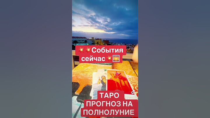 Прогноз таро на Полнолуние #таро #прогноз #tarot #таролог