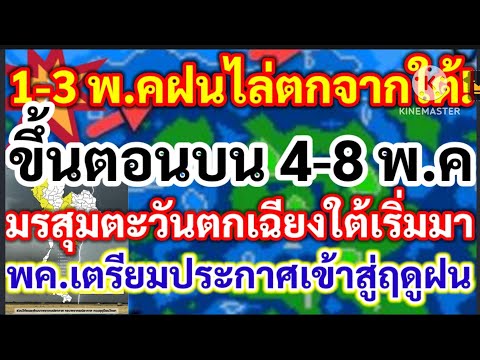 ด่วนมาแน่!!1-3 พค.ฝนเริ่มไล่จากใต้ขึ้นตอนบน 4-8 พค.มรสุมตะวันตกเฉียงใต้เริ่มมา พค.ประกาศเข้าฤดูฝน!!