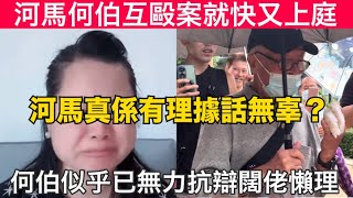 何伯何太互毆案|就快又上庭,河馬必定再大呼無辜,真係有理據話無辜?何伯似乎已無力抗辯|東張西望|何伯|千語BB|河馬|傷人17