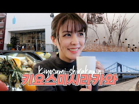 도쿄 커피의 성지 키요스미시라카와 | 일본 카페거리, 스미다강, 소품샵