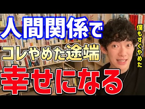 【DaiGo】全人類がやってしまうコレ。あなたも無意識の内にやってしまってるかもしれません！今すぐやめて開放されましょう【切り抜き】