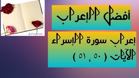 إعراب آية  ( ٥٠ ، ٥١ ) من سورة الإسراء  .