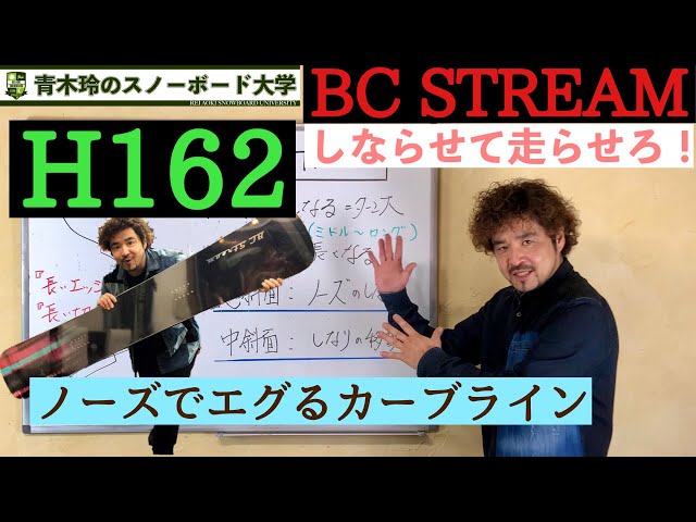 BC STREAM H162メタル無し]ノーズのしなりでターンを作る。重さを乗せ ...