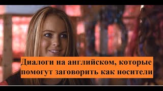 видео: Учите разговорный английский по фильму Freaky Friday (Чумовая пятница) картинка: Учите разговорный английский по фильму Freaky Friday (Чумовая пятница)