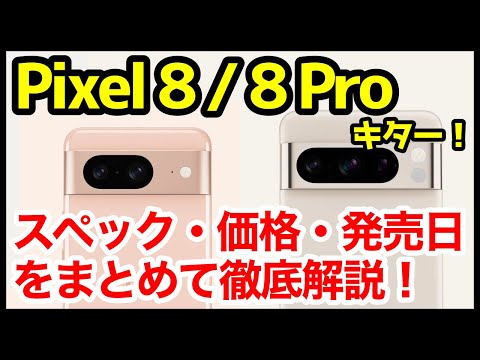 【待望】Google Pixel 8/8 Pro発表キタァーー！Pixel 7や7 Proとの違いは？わかりやすくスペック仕様を比較解説【価格】【発売日】【感想】