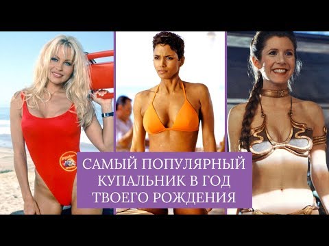 Самый популярный купальник в год твоего рождения