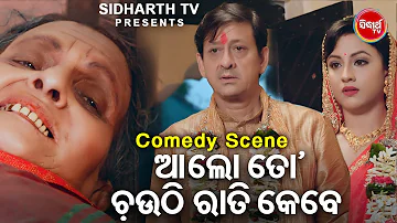 New Film Comedy - Aalo To Chauthi Rati Kebe -ଆଲୋ ଚଉଠି ରାତି କେବେ | Kichhi Kahibara Achhi | Riya,Hari