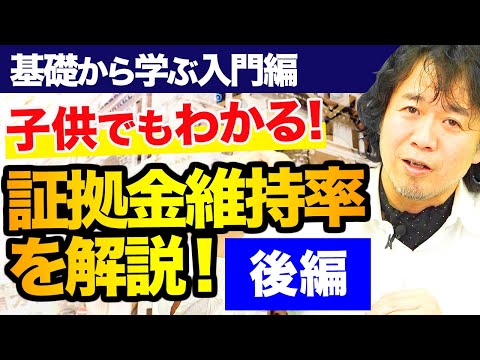 【子供でもわかるFX】証拠金維持率を徹底解説・後編！トレード資金管理でリスクを徹底排除せよ！