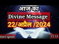 Aaj ka divine message 22 april 2024 l divine message l divine message today