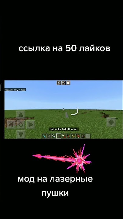 Майнкрафт пе мод на лазерные пушки ️Minecraft pe mod for laser guns ...