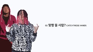 맞짱 뜰 사람? (CATCH THESE HANDS) - 언에듀케이티드 키드&폴로다레드 (Lyrics/가사 포함)[DIRTY PLAY]