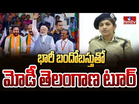 భారీ బందోబస్తుతో మోడీ తెలంగాణ టూర్ | Pm Modi Visit To Telangana | hmtv - HMTVNEWS