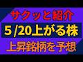 5/20(水)上がる株を予想