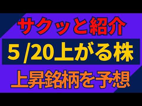 5/20(水)上がる株を予想