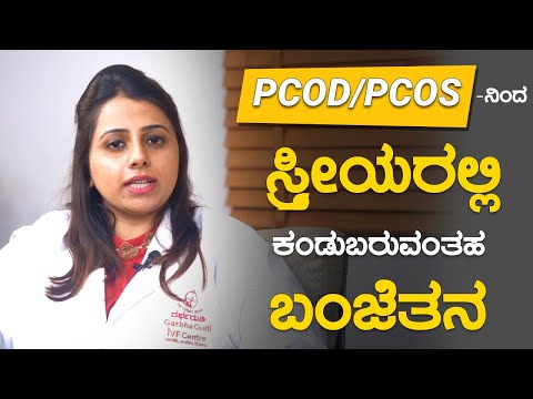 PCOD/PCOS - ನಿಂದ ಸ್ತ್ರೀಯರಲ್ಲಿ ಕಂಡುಬರುವಂತಹ ಬಂಜೆತನ | Dr. Chinmayie R | Namma Doctor Tips