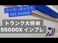トランク大将Ⅲ S5000X Daiwa 大型クーラーボックス　コスパ最強！　青でカッコいい！ジギング　船釣り　50L