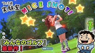 【みんなのGOLF WORLD】シリーズ最新作が発売！ Steam版でグロリアとローズの開放を目指す旅【ファミラボ】