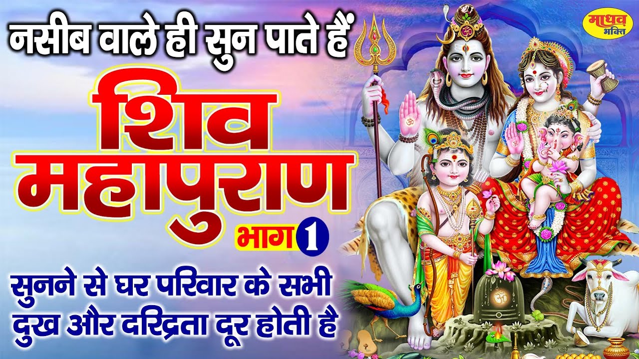 श्री हरि हर शिवमहापुराण कथा । शिव महापुराण Shiv Mahapuran Episode 1, सृष्टि उत्पत्ति