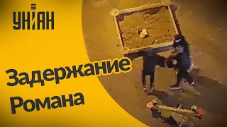 Момент задержания Романа Бондаренко, после этого его побитого доставили в реанимацию