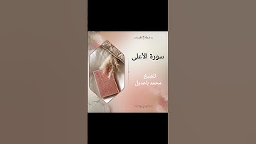 سورة الأعلى surat al'aelaa للشيخ محمد باعديل