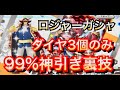 神引き裏技 ダイヤ3個で99 神引きできる裏技教えます 超フェス黒ロジャーガシャ バウンティラッシュ 神引き裏技 ダイヤ3個で99 神引きできる裏技教えます 超フェス黒ロジャーガシャ バウンティラッシュ