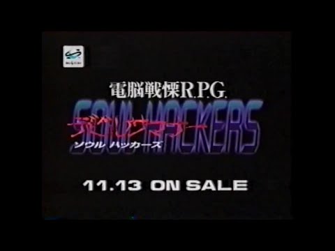 デビルサマナー ソウル ハッカーズ - TVCM集 (SS/PS) 1997年/1999年