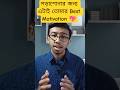 ✅পড়াশোনার জন্য Best Motivation ।। Study Motivation in Bengali ।। #shorts #youtubeshorts #motivation