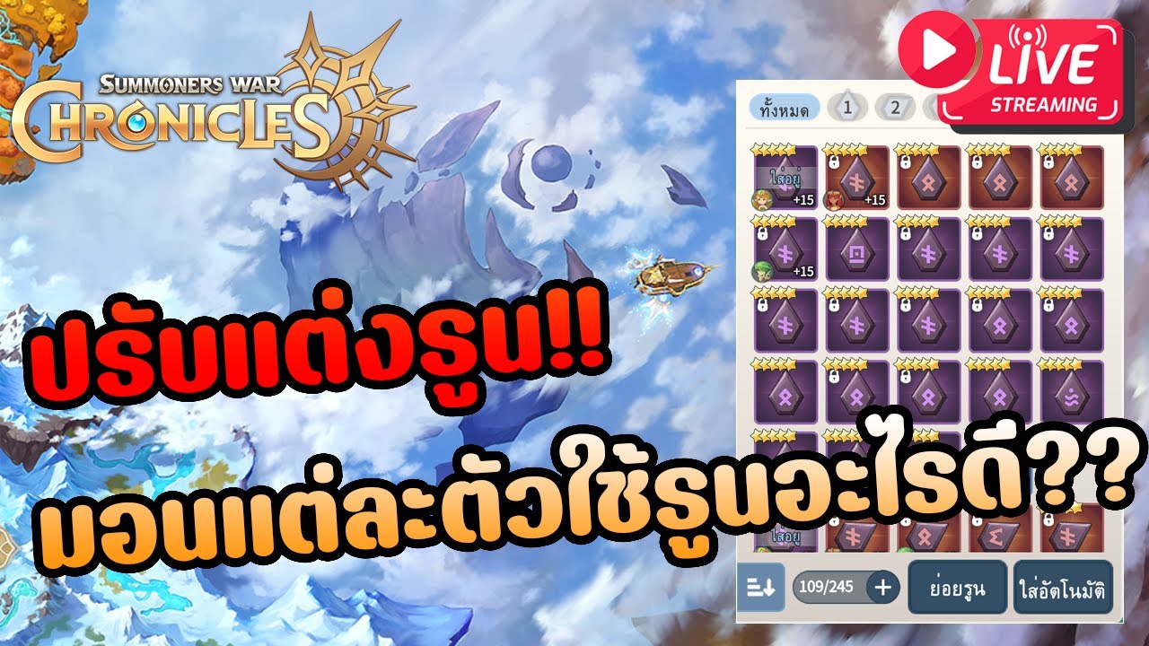 Summoners War: Chronicle #8 : วันปรับแต่งรูน!! มอนเตอร์แต่ละตัวใส่รูน