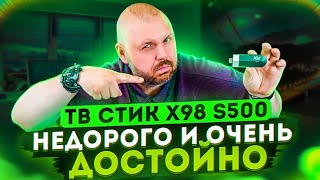 ТВ СТИК X98 S500 НЕДОРОГО. НА ПРОЦЕССОРЕ AMLOGIC S905Y4. НЕПЛОХОЙ ВАРИАНТ