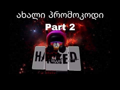 roblox promocode part2/ახალი პრომოკოდი ნაწილი 2