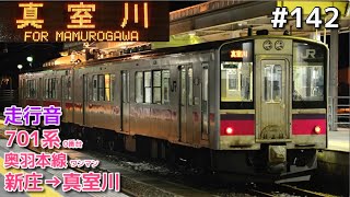 【全区間走行音】JR東日本701系0番台 奥羽本線 新庄→真室川