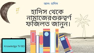 হাদিস থেকে  নামাজের গুরুত্বপূর্ণ ফজিলত জানুন।। বাংলা হাদিস ।।   hadis ।। hadith screenshot 5