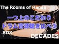 【Superior Drummer 3 SDX / DECADES vs The Rooms of Hansa】一つ上のこだわりドラム音源聴き比べ③