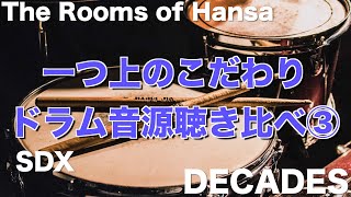 【Superior Drummer 3 SDX / DECADES vs The Rooms of Hansa】一つ上のこだわりドラム音源聴き比べ③