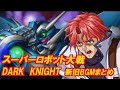 スパロボ DARK KNIGHT 新旧BGMまとめ スパロボ DARK KNIGHT 新旧BGMまとめ