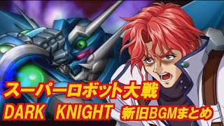 【スパロボ】DARK KNIGHT 新旧BGMまとめ